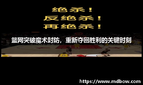篮网突破魔术封防，重新夺回胜利的关键时刻