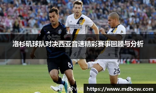 洛杉矶球队对决西亚音速精彩赛事回顾与分析