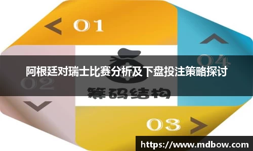 阿根廷对瑞士比赛分析及下盘投注策略探讨