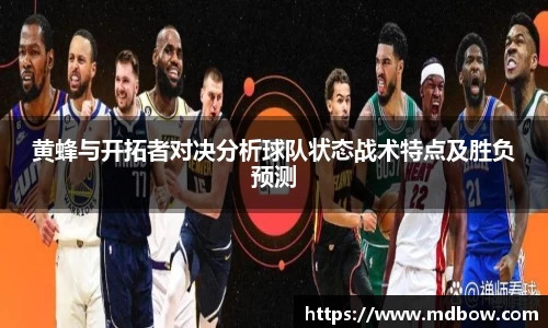 黄蜂与开拓者对决分析球队状态战术特点及胜负预测