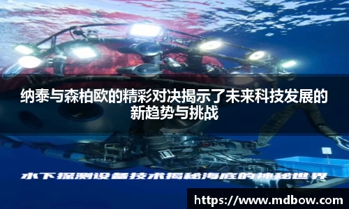 纳泰与森柏欧的精彩对决揭示了未来科技发展的新趋势与挑战