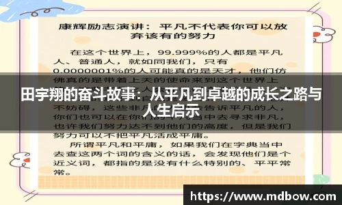 田宇翔的奋斗故事：从平凡到卓越的成长之路与人生启示